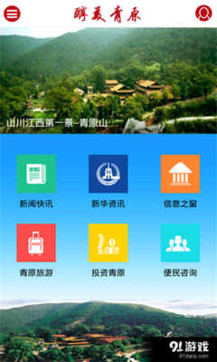 探索醇美青原 v3.0.4 全方位的旅游信息咨询指南