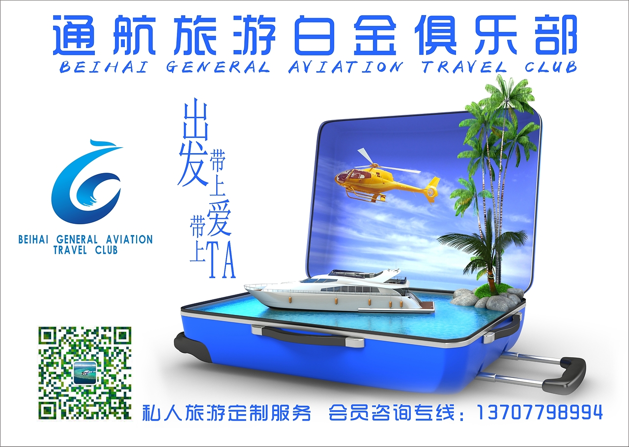 北海通航旅游白金俱乐部 开启高端旅游新体验