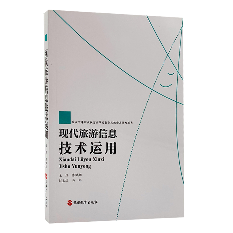 现代旅游信息技术 国家中等职业教育改革发展示范校精品课程中的旅游信息咨询探析